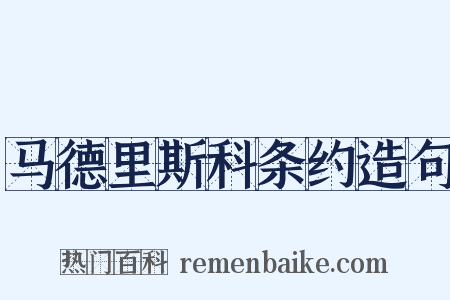 马德里斯科条约造句是什么意思的图片